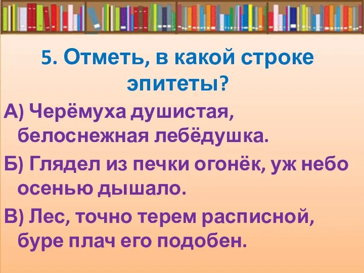 5. Отметь, в какой строке эпитеты? А) Черёмуха душистая, белоснежная