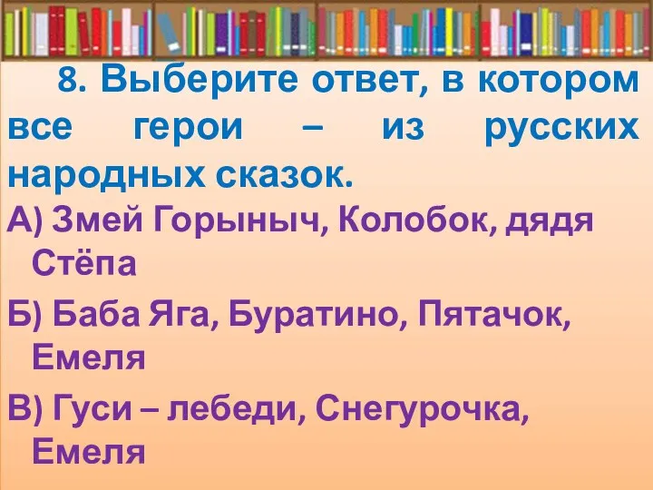 8. Выберите ответ, в котором все герои – из русских