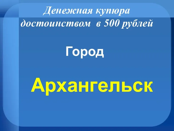 Денежная купюра достоинством в 500 рублей Город Архангельск