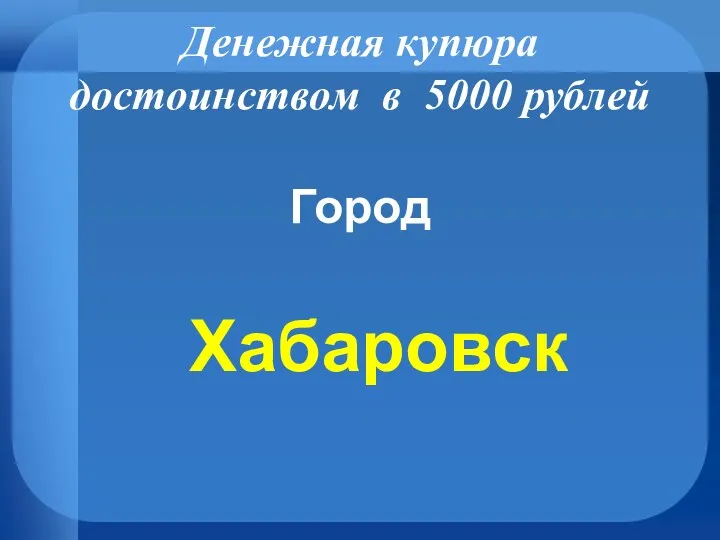 Денежная купюра достоинством в 5000 рублей Город Хабаровск