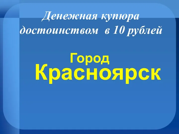 Денежная купюра достоинством в 10 рублей Красноярск Город