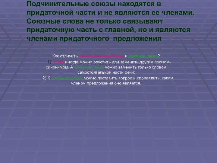 Подчинительные союзы находятся в придаточной части и не являются ее