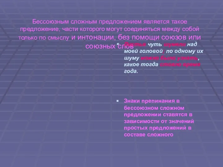 Бессоюзным сложным предложением является такое предложение, части которого могут соединяться