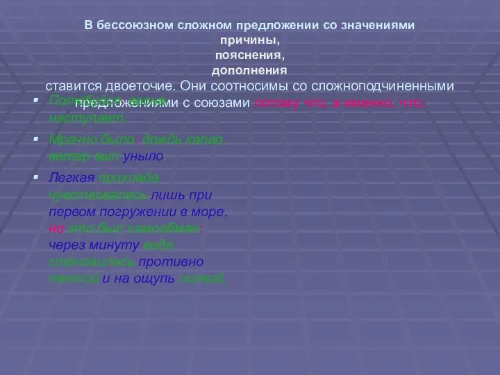 В бессоюзном сложном предложении со значениями причины, пояснения, дополнения ставится