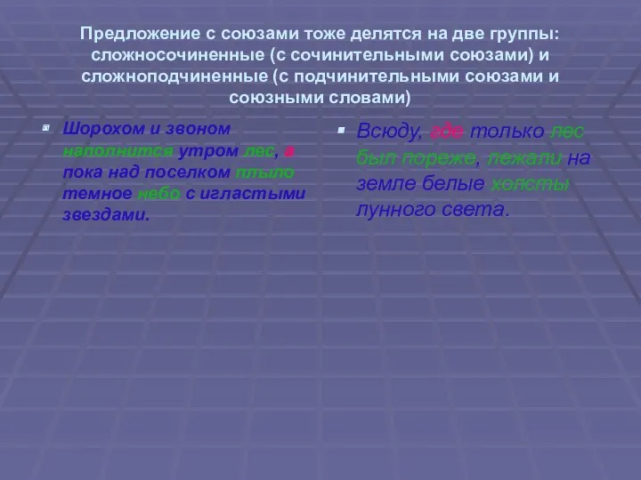 Предложение с союзами тоже делятся на две группы: сложносочиненные (с