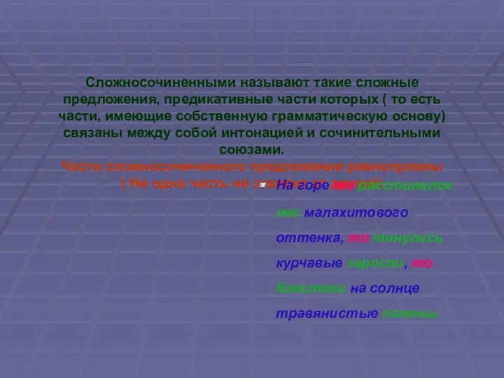 Сложносочиненными называют такие сложные предложения, предикативные части которых ( то