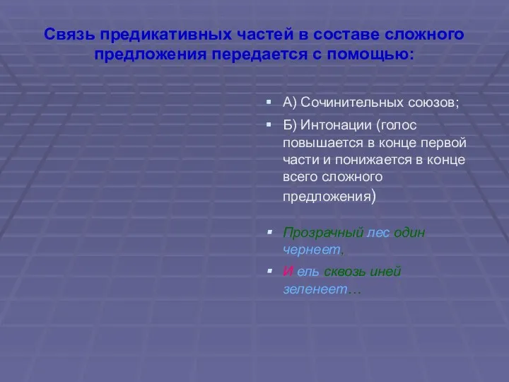 Связь предикативных частей в составе сложного предложения передается с помощью: