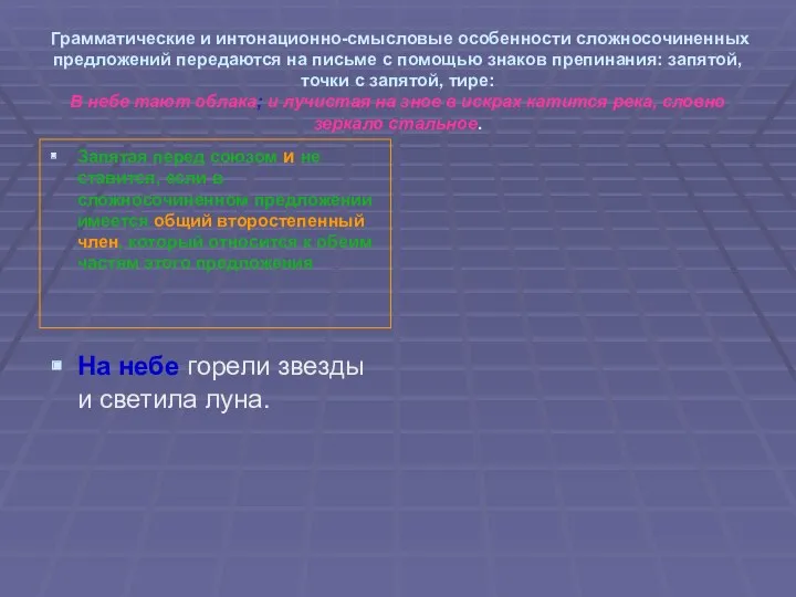 Грамматические и интонационно-смысловые особенности сложносочиненных предложений передаются на письме с