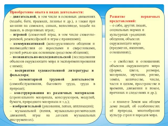 Приобретение опыта в видах деятельности: – двигательной, в том числе