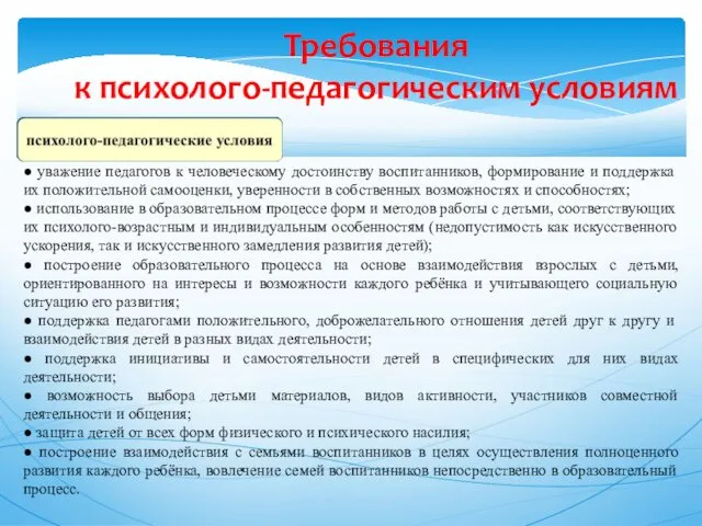 Требования к психолого-педагогическим условиям ● уважение педагогов к человеческому достоинству