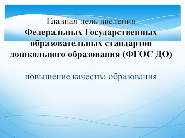 Главная цель введения Федеральных Государственных образовательных стандартов дошкольного образования (ФГОС ДО) – повышение качества образования