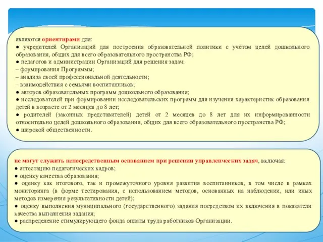 являются ориентирами для: ● учредителей Организаций для построения образовательной политики