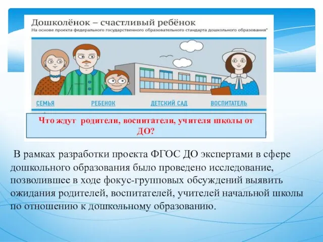 В рамках разработки проекта ФГОС ДО экспертами в сфере дошкольного