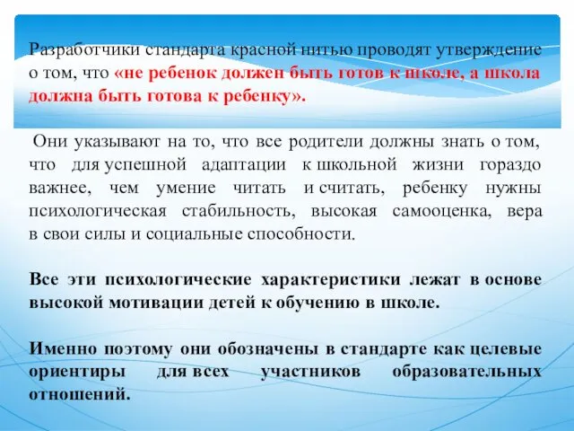 Разработчики стандарта красной нитью проводят утверждение о том, что «не