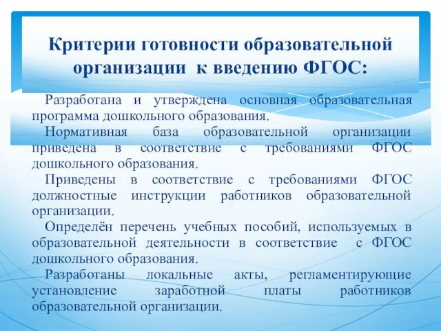 Разработана и утверждена основная образовательная программа дошкольного образования. Нормативная база