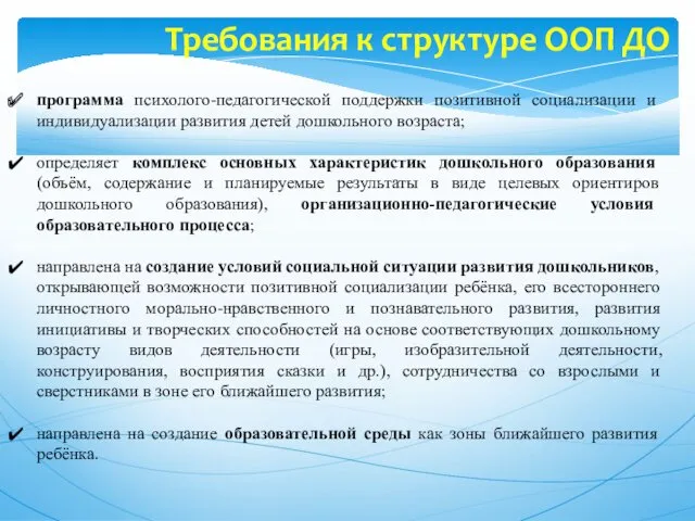 Требования к структуре ООП ДО программа психолого-педагогической поддержки позитивной социализации