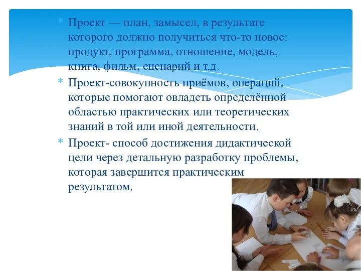 Проект — план, замысел, в результате которого должно получиться что-то