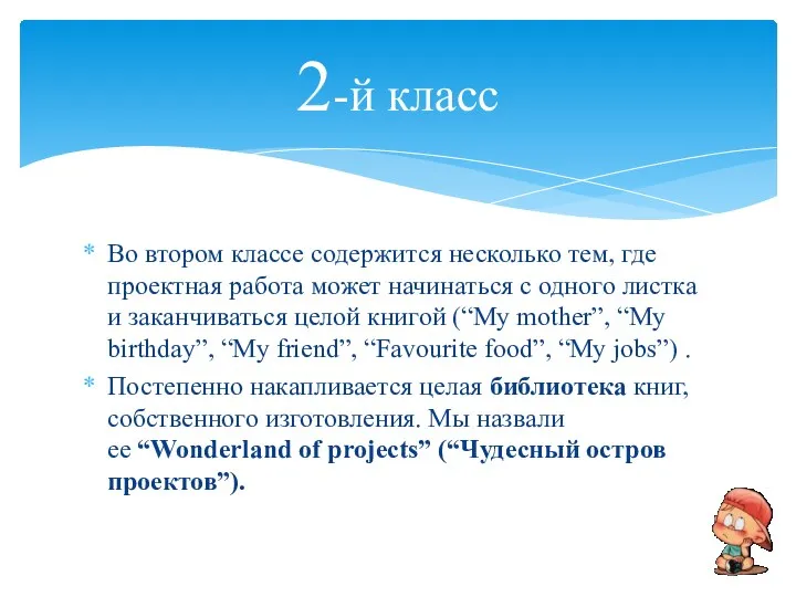 Во втором классе содержится несколько тем, где проектная работа может