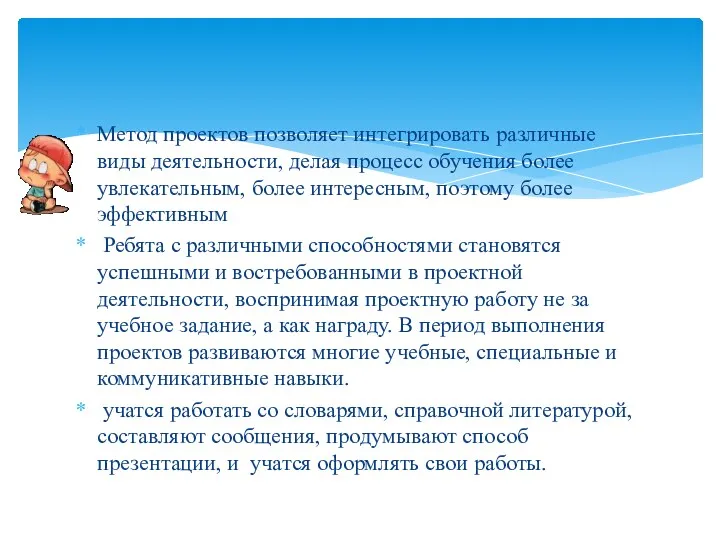 Метод проектов позволяет интегрировать различные виды деятельности, делая процесс обучения