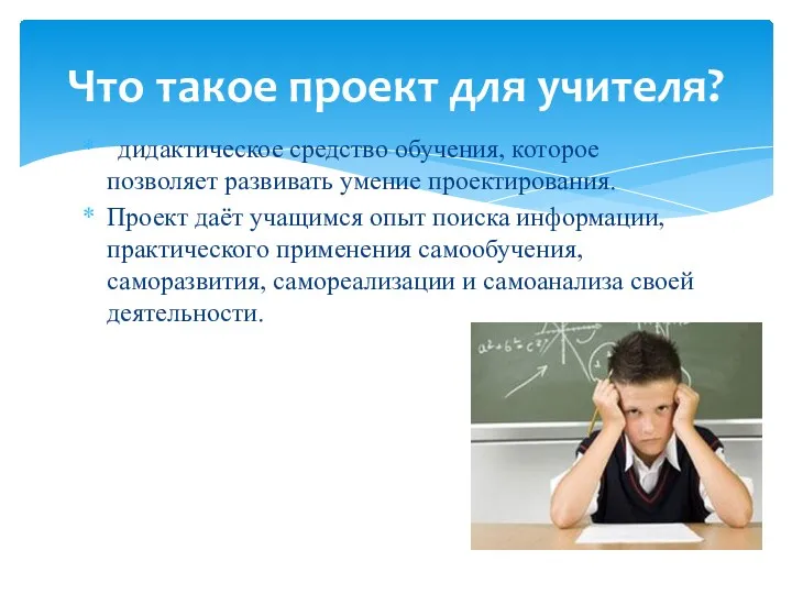 дидактическое средство обучения, которое позволяет развивать умение проектирования. Проект даёт