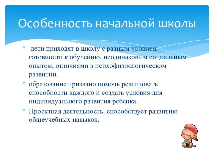 дети приходят в школу с разным уровнем готовности к обучению,