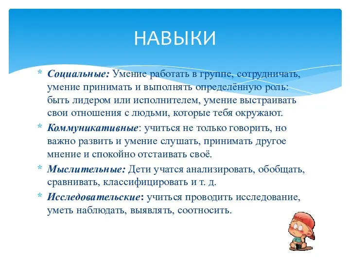 Социальные: Умение работать в группе, сотрудничать, умение принимать и выполнять