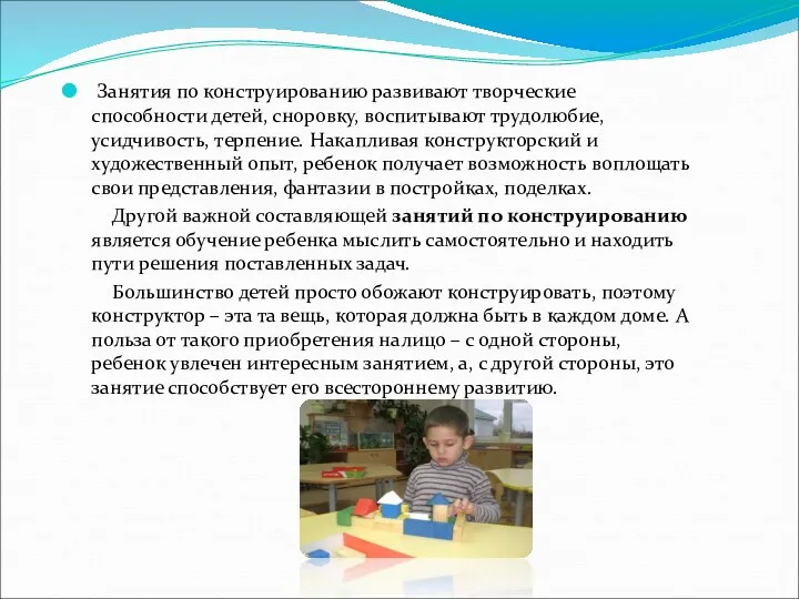 Занятия по конструированию развивают творческие способности детей, сноровку, воспитывают трудолюбие,