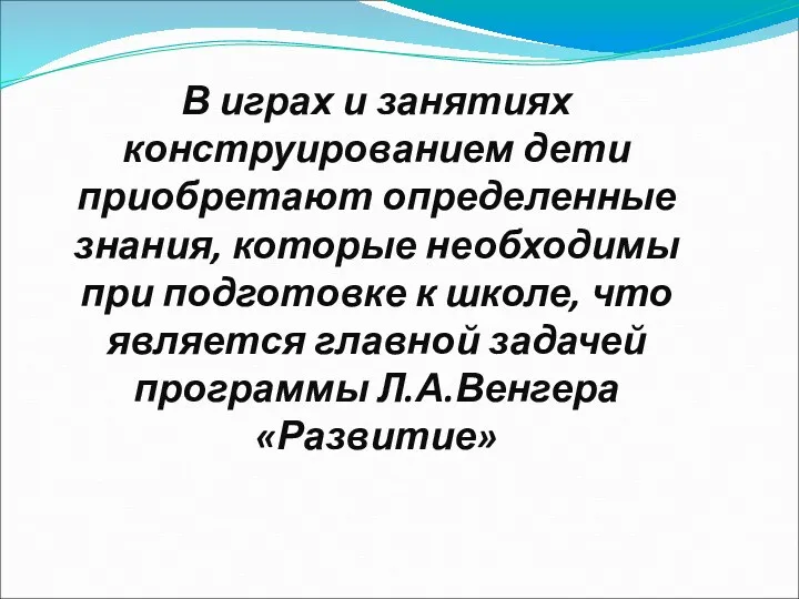 В играх и занятиях конструированием дети приобретают определенные знания, которые