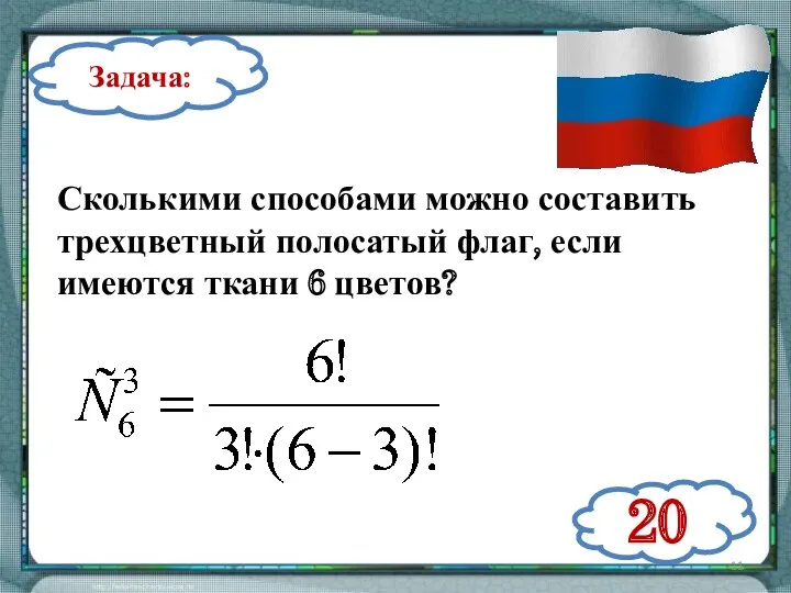 Сколькими способами можно составить трехцветный полосатый флаг, если имеются ткани 6 цветов? Задача: 20