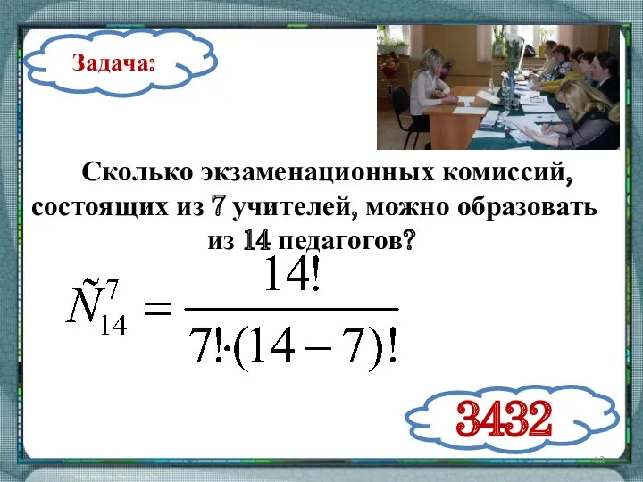 Задача: Сколько экзаменационных комиссий, состоящих из 7 учителей, можно образовать из 14 педагогов? 3432