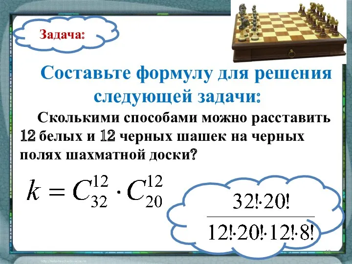 Составьте формулу для решения следующей задачи: Сколькими способами можно расставить