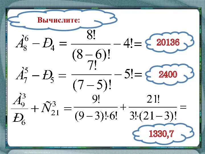 Вычислите: 20136 2400 1330,7