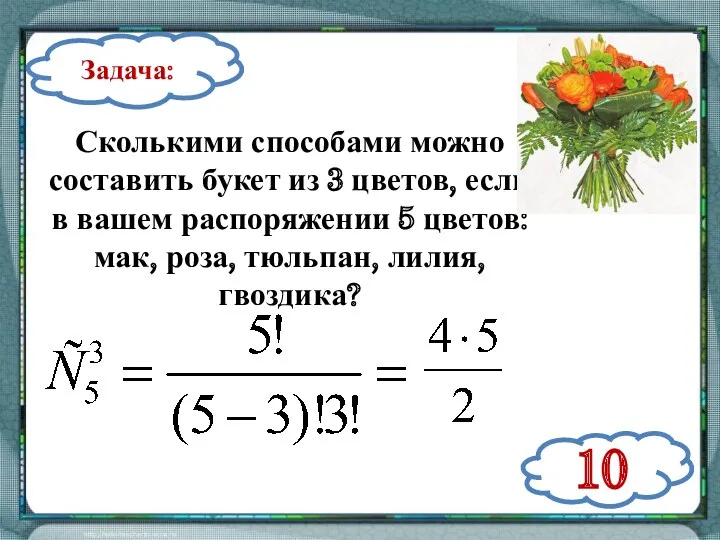 Задача: Сколькими способами можно составить букет из 3 цветов, если