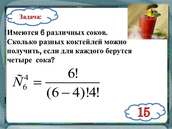 Задача: Имеются 6 различных соков. Сколько разных коктейлей можно получить,