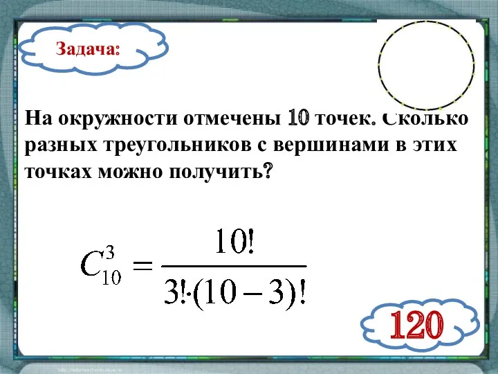 Задача: На окружности отмечены 10 точек. Сколько разных треугольников с