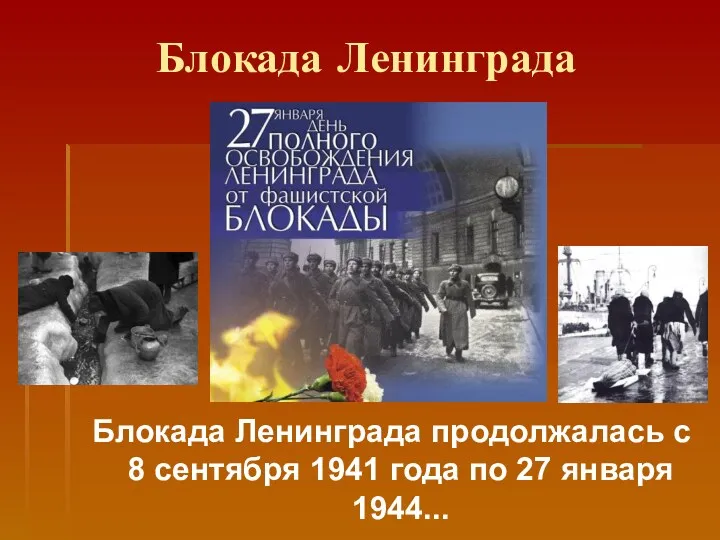 Блокада Ленинграда Блокада Ленинграда продолжалась с 8 сентября 1941 года по 27 января 1944...