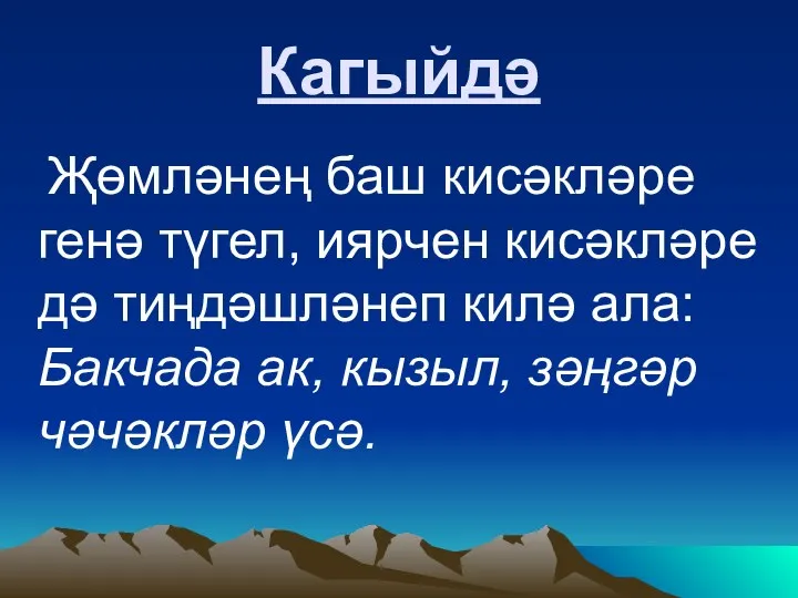 Кагыйдә Җөмләнең баш кисәкләре генә түгел, иярчен кисәкләре дә тиңдәшләнеп