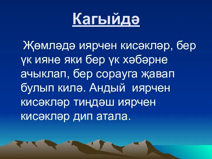 Кагыйдә Җөмләдә иярчен кисәкләр, бер үк ияне яки бер үк