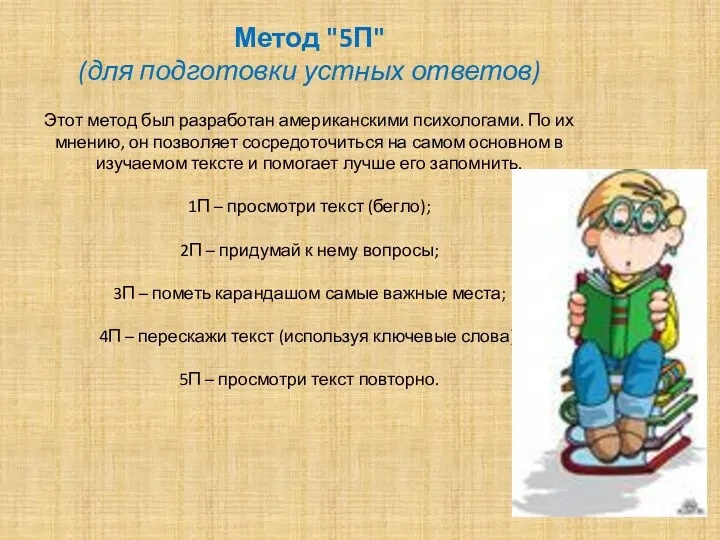 Метод "5П" (для подготовки устных ответов) Этот метод был разработан