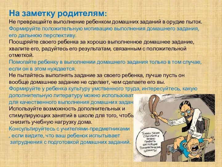 На заметку родителям: Не превращайте выполнение ребенком домашних заданий в