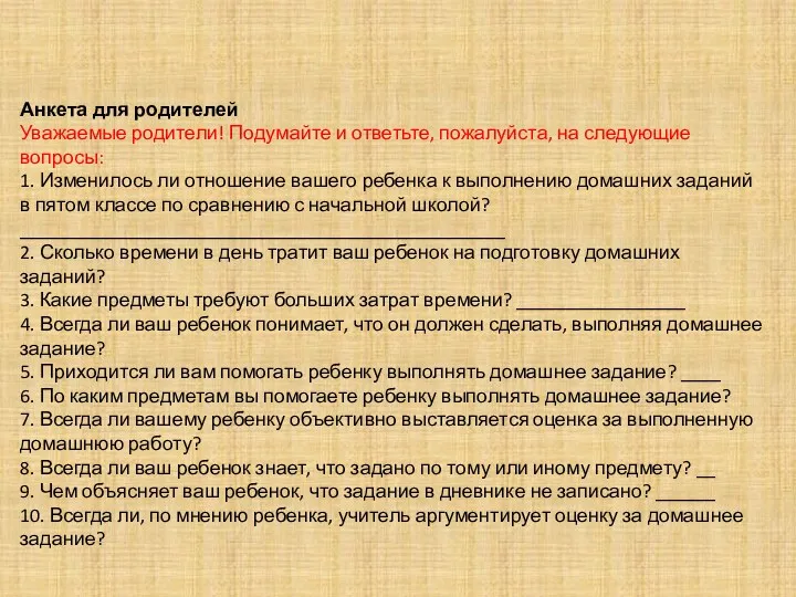 Анкета для родителей Уважаемые родители! Подумайте и ответьте, пожалуйста, на