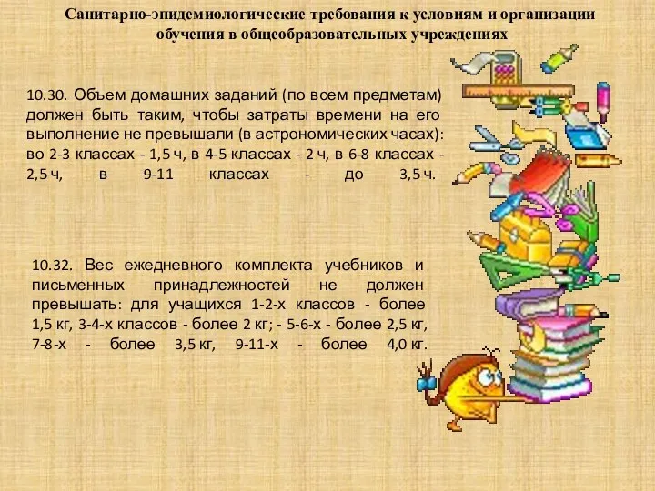 10.30. Объем домашних заданий (по всем предметам) должен быть таким,