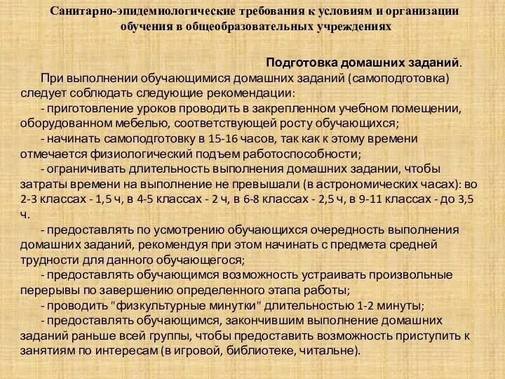 Подготовка домашних заданий. При выполнении обучающимися домашних заданий (самоподготовка) следует