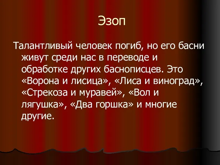 Эзоп Талантливый человек погиб, но его басни живут среди нас