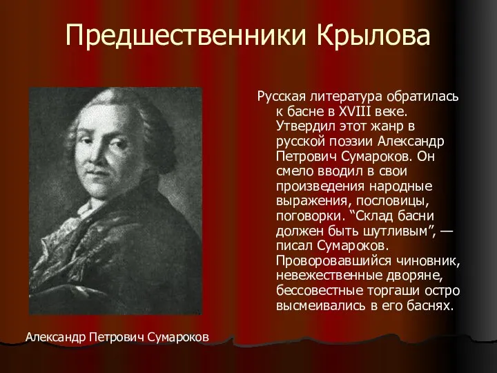Предшественники Крылова Русская литература обратилась к басне в XVIII веке.