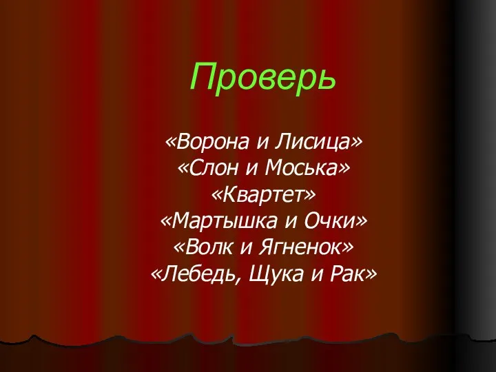 Проверь «Ворона и Лисица» «Слон и Моська» «Квартет» «Мартышка и