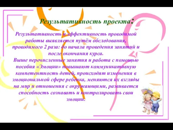 Результативность проекта: Результативность и эффективность проводимой работы выявляется путём обследования,