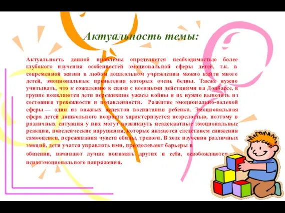 Актуальность темы: Актуальность данной проблемы определяется необходимостью более глубокого изучения