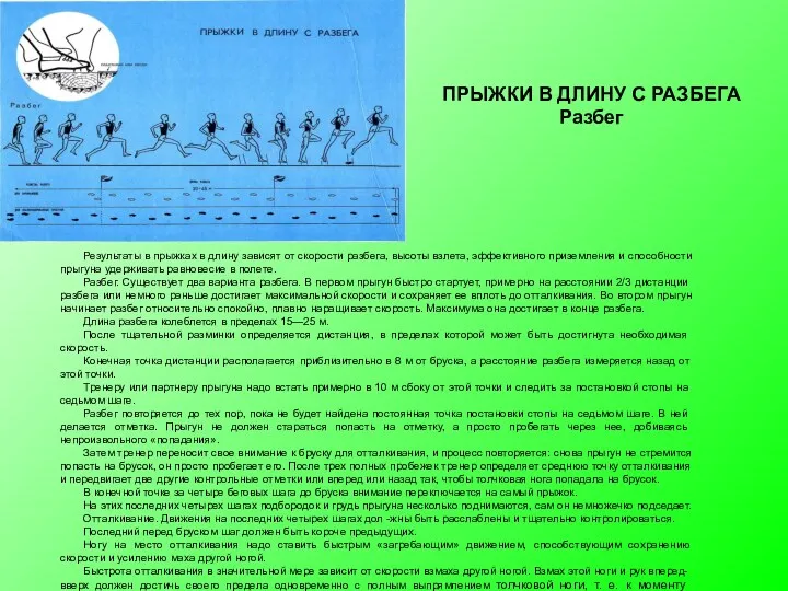 Результаты в прыжках в длину зависят от скорости разбега, вы­соты взлета, эффективного приземления