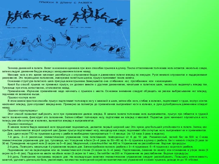 Техника движений в полете. Взлет в основном одина­ков при всех способах прыжков в